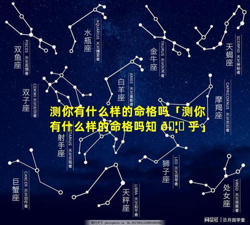 测你有什么样的命格吗「测你有什么样的命格吗知 🦋 乎」